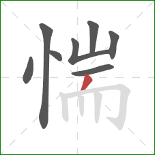 惴的笔顺第8画:撇 惴的笔顺第8画:撇