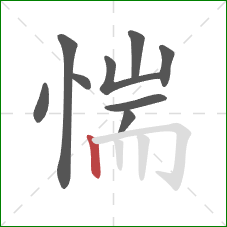 惴的笔顺第9画:竖 惴的笔顺第9画:竖