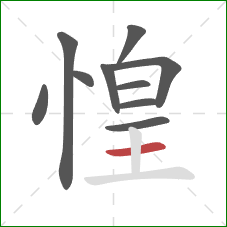 惶的笔顺第10画：横