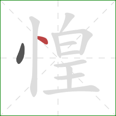 惶的笔顺第2画：点