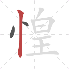 惶的笔顺第3画：竖