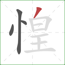 惶的笔顺第4画：撇