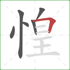 惶的笔顺第6画：横折