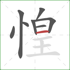 惶的笔顺第8画：横