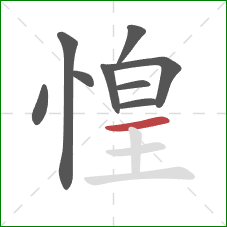 惶的笔顺第9画：横