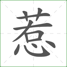 惹的部首 惹的部首