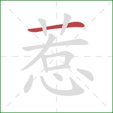 惹的笔顺第1画:横 惹的笔顺第1画:横