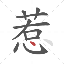 惹的笔顺第11画:点 惹的笔顺第11画:点