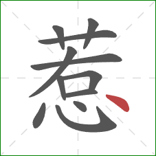 惹的笔顺第12画:点 惹的笔顺第12画:点