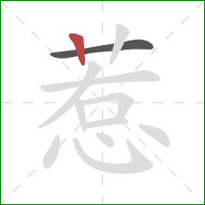 惹的笔顺第2画:竖 惹的笔顺第2画:竖