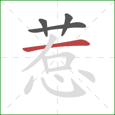 惹的笔顺第4画:横 惹的笔顺第4画:横