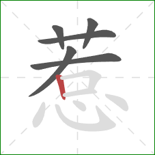 惹的笔顺第6画:竖 惹的笔顺第6画:竖