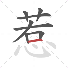 惹的笔顺第8画:横 惹的笔顺第8画:横