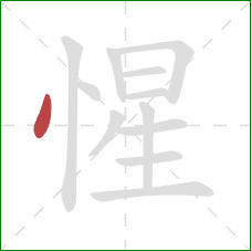 惺的笔顺第1画：点