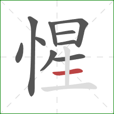 惺的笔顺第10画：横