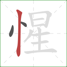 惺的笔顺第3画：竖