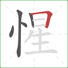 惺的笔顺第5画：横折