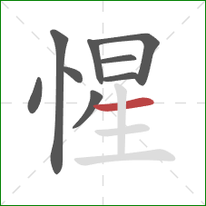 惺的笔顺第9画：横