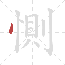 惻的笔顺第1画：点