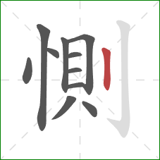 惻的笔顺第11画：竖