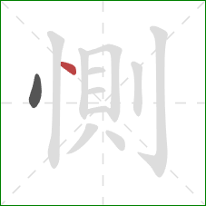 惻的笔顺第2画：点