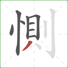 惻的笔顺第9画：撇
