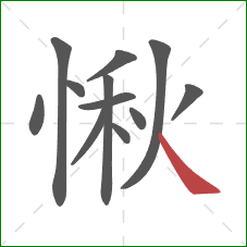 愀的笔顺第12画：捺