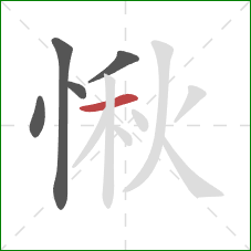 愀的笔顺第5画：横