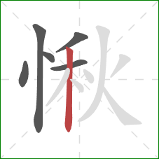 愀的笔顺第6画：竖