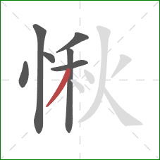 愀的笔顺第7画：撇