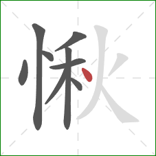 愀的笔顺第9画：点