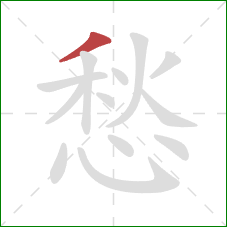 愁的笔顺第1画：撇