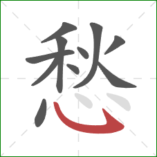 愁的笔顺第11画：卧钩