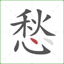 愁的笔顺第12画：点