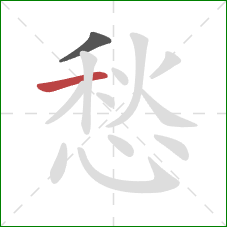 愁的笔顺第2画：横