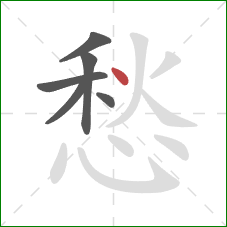 愁的笔顺第6画：点