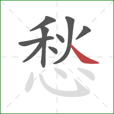 愁的笔顺第9画：捺