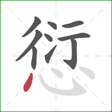 愆的笔顺第10画：点
