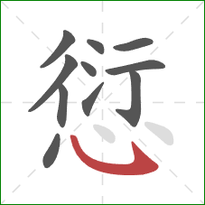 愆的笔顺第11画：卧钩