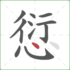愆的笔顺第12画：点