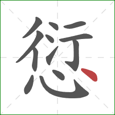 愆的笔顺第13画：点