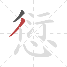 愆的笔顺第2画：撇
