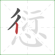 愆的笔顺第3画：竖