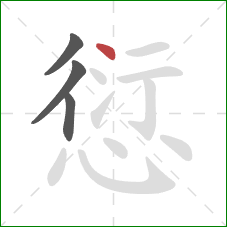 愆的笔顺第4画：点