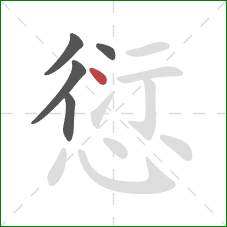 愆的笔顺第5画：点