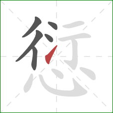 愆的笔顺第6画：提