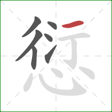 愆的笔顺第7画：横