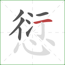 愆的笔顺第8画：横