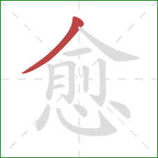 愈的笔顺第1画：撇