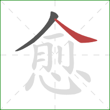 愈的笔顺第2画：捺